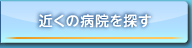 近くの病院を探す