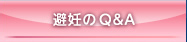 避妊のQ＆A