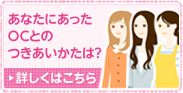 あなたにあったOCとのつきあいかたは？