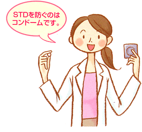 STDを防ぐのはコンドームです。