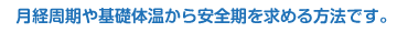月経周期や基礎体温から安全期を求める方法です。