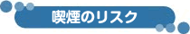 喫煙のリスク