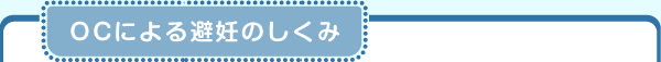 OCによる避妊のしくみ
