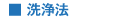 洗浄法