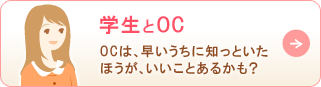 学生とOC OCは、早いうちに知っといたほうが、いいことあるかも？