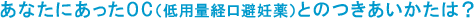 あなたにあったOC（低用量経口避妊薬）とのつきあいかたは？