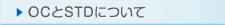 OCとSTDについて