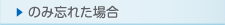 のみ忘れた場合
