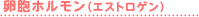 卵胞ホルモン（エストロゲン）