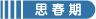 思春期