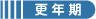 更年期