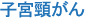 子宮頸がん