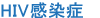 HIV感染症