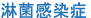 淋菌感染症