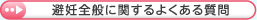 避妊全般に関するよくある質問