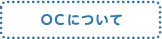OCについて