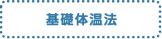 基礎体温法