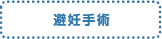 避妊手術
