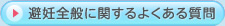 避妊全般に関するよくある質問