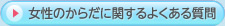 女性のからだに関するよくある質問