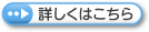 詳しくはこちら